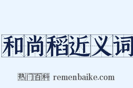 和尚稻近义词是什么意思的图片